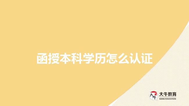 函授本科學(xué)歷怎么認證 