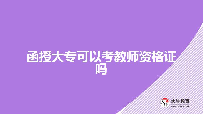 函授大?？梢钥冀處熧Y格證嗎