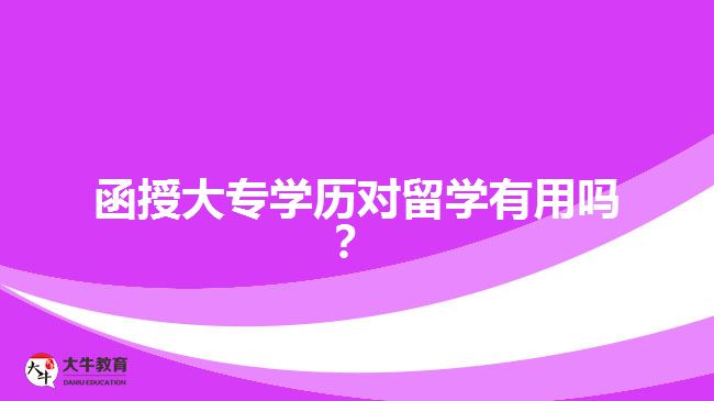 函授大專學歷對留學有用嗎？