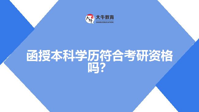 函授本科學(xué)歷符合考研資格嗎？