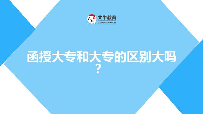 函授大專(zhuān)和大專(zhuān)的區(qū)別大嗎？