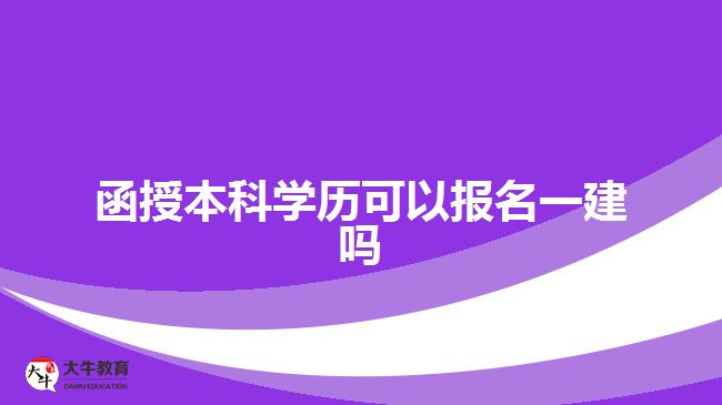 函授本科學(xué)歷可以報(bào)名一建嗎？