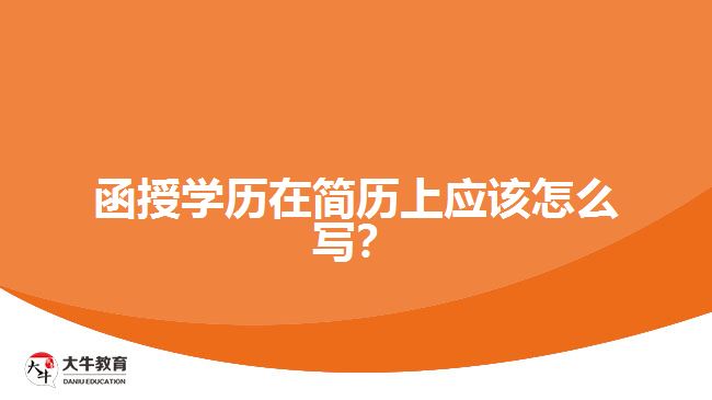 函授學(xué)歷在簡歷上應(yīng)該怎么寫？