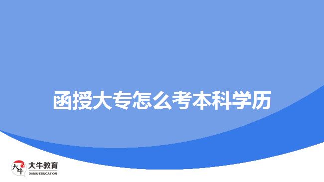 函授大專怎么考本科學歷
