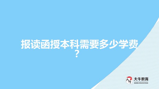 報(bào)讀函授本科需要多少學(xué)費(fèi)？
