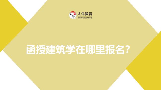 函授建筑學(xué)在哪里報名？