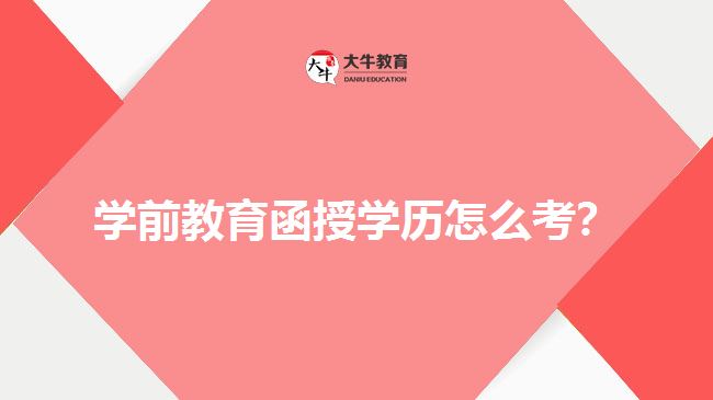 學前教育函授學歷怎么考？
