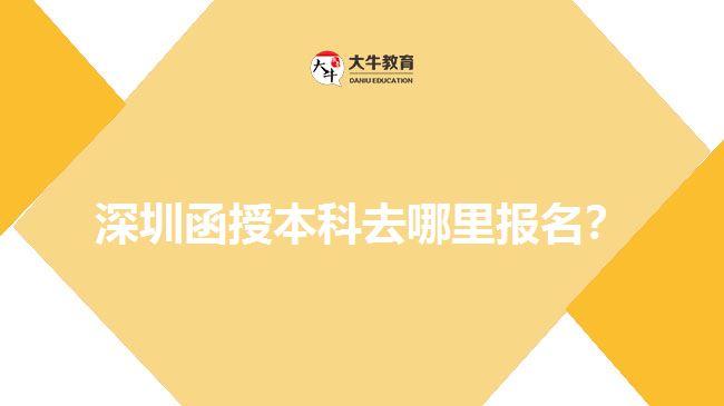 深圳函授本科去哪里報(bào)名？ 