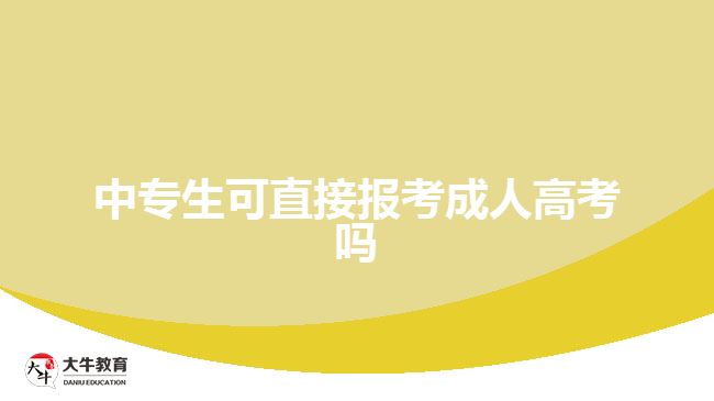 中專生可直接報考成人高考嗎？