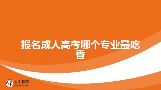 報(bào)名成人高考什么專(zhuān)業(yè)都可以選嗎