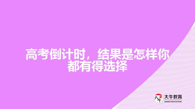 高考倒計時，結(jié)果是怎樣你都有得選擇