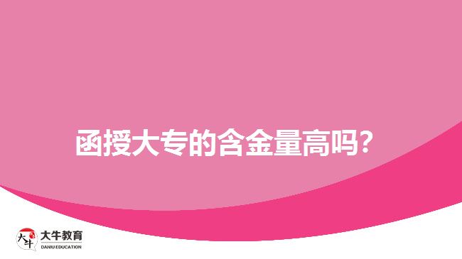 函授大專的含金量高嗎？