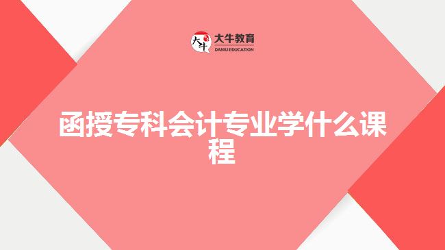 函授?？茣媽I(yè)學什么課程
