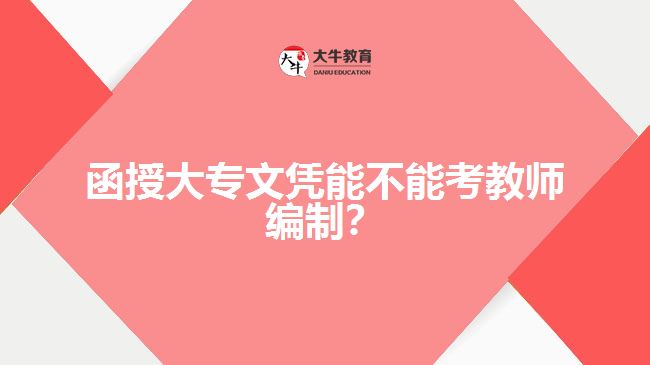 函授大專文憑能不能考教師編制？