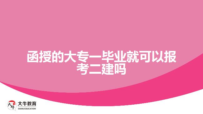 函授大專(zhuān)畢業(yè)報(bào)考二建