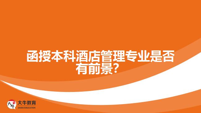 函授本科酒店管理專(zhuān)業(yè)是否有前景？