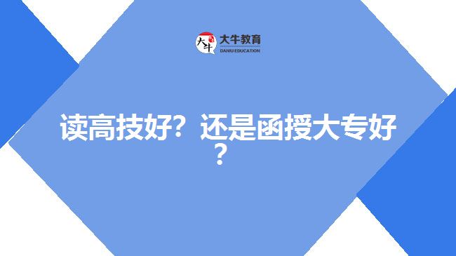 讀高技好？還是函授大專好？
