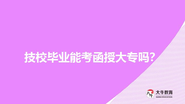 技校畢業(yè)能考函授大專嗎？