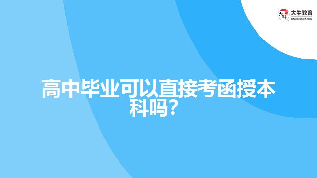 高中畢業(yè)可以直接考函授本科嗎？