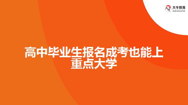 高中畢業(yè)生報名成考也能上重點大學
