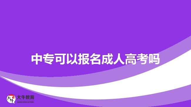 中?？梢詧?bào)名成人高考嗎？