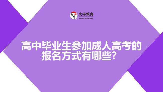 高中畢業(yè)生參加成人高考的報(bào)名方式有哪些？