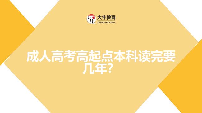 成人高考高起點(diǎn)本科讀完要幾年？
