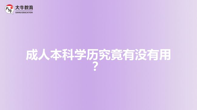 成人本科學(xué)歷究竟有沒有用？