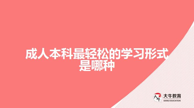 成人本科最輕松的學(xué)習(xí)形式是哪種？