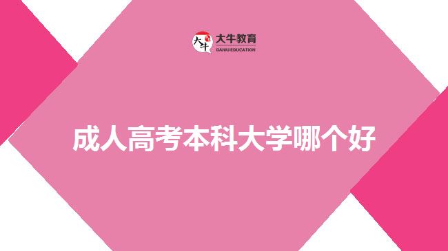 成人高考本科大學(xué)哪個好？