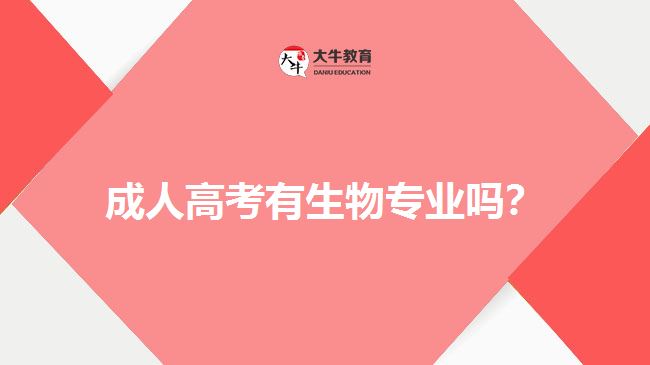 成人高考有生物專(zhuān)業(yè)嗎？