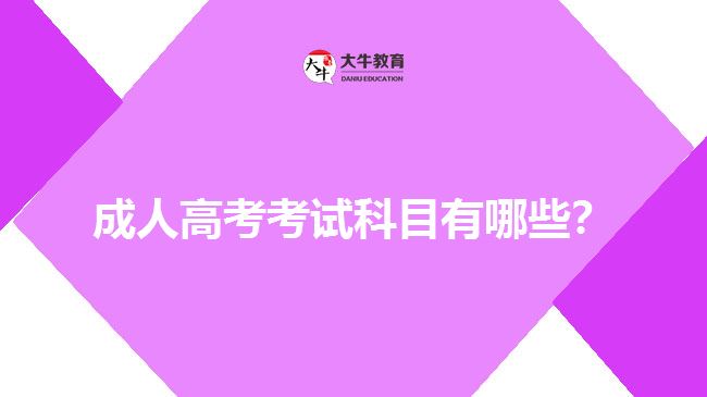 成人高考考試科目有哪些？
