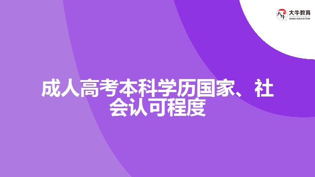 成人高考本科學歷國家、社會認可程度