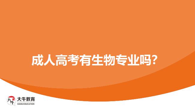 成人高考有生物專業(yè)嗎？
