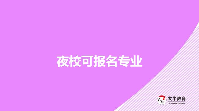 夜?？蓤竺麑I(yè)