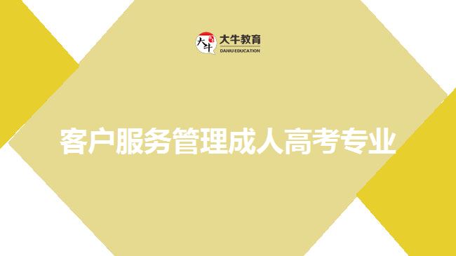 客戶服務管理成人高考專業(yè)