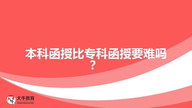 本科函授比?？坪谝y嗎？