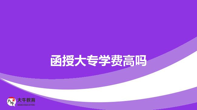 函授大專學(xué)費(fèi)高嗎？