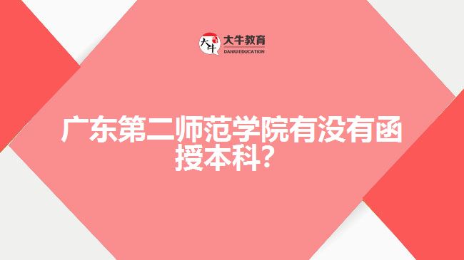 廣東第二師范學(xué)院有沒有函授本科？