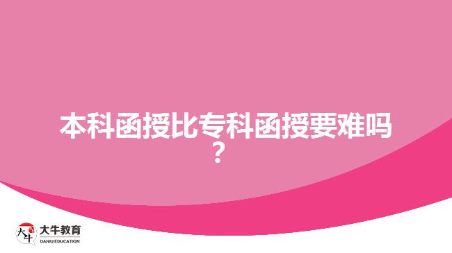 本科函授比?？坪谝y嗎？