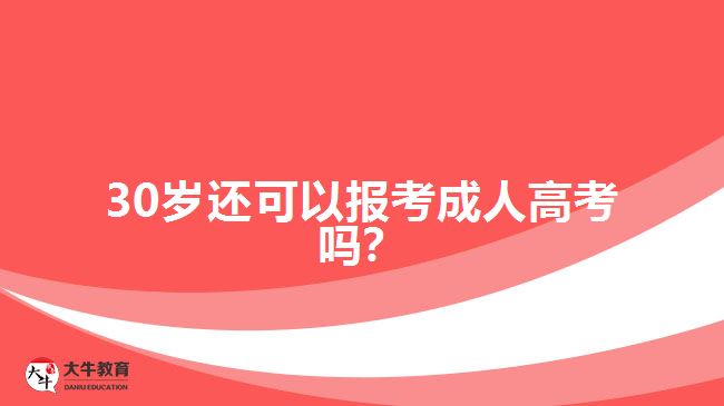 30歲還可以報(bào)考成人高考嗎？