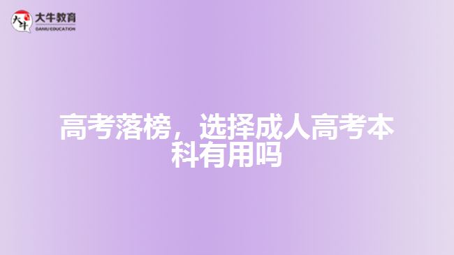 高考落榜，選擇成人高考本科有用嗎