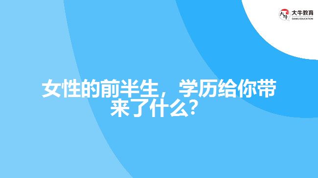 女性的前半生，學(xué)歷給你帶來了什么？