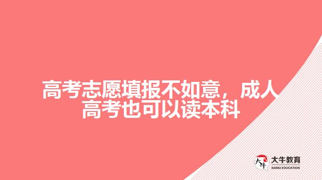 高考志愿填報不如意，成人高考也可以讀本科