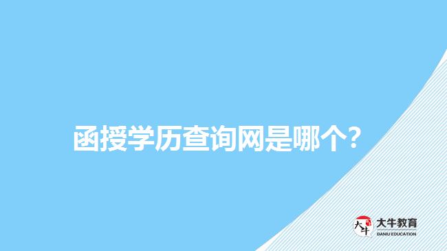 函授學歷查詢網(wǎng)是哪個？
