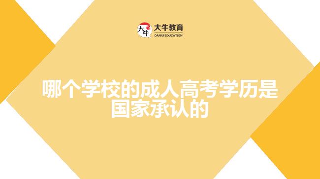 哪個學(xué)校的成人高考學(xué)歷是國家承認的