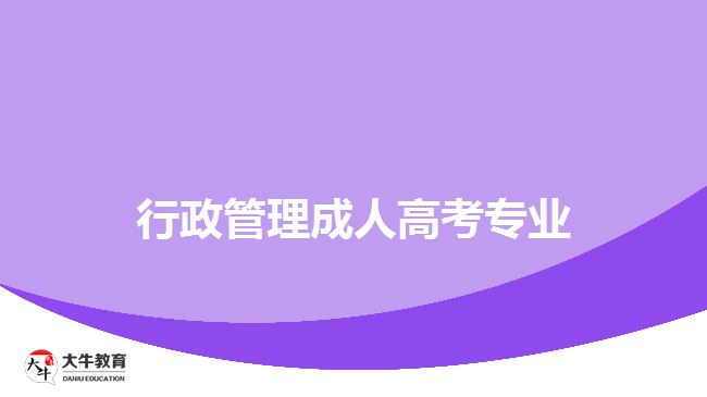 成人高考行政管理專(zhuān)業(yè)