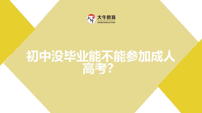 初中沒畢業(yè)能不能參加成人高考？