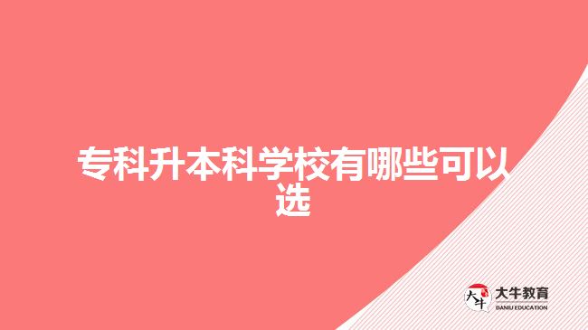 ?？粕究茖W(xué)校有哪些可以選