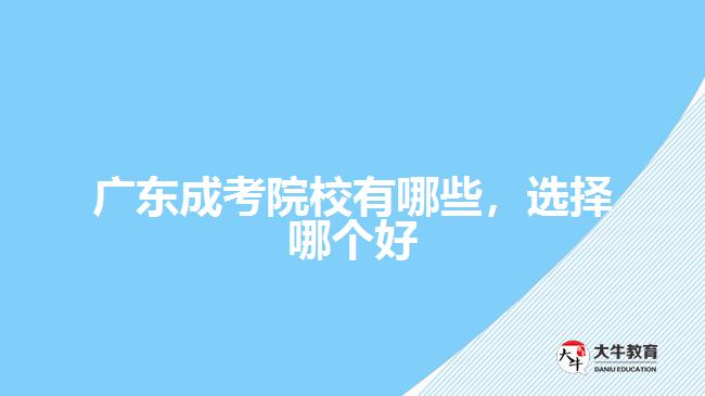 廣東成考院校有哪些，選擇哪個(gè)好